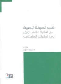 في الصواتة البصرية : من لسانيات المنطوق إلى لسانيات المكتوب